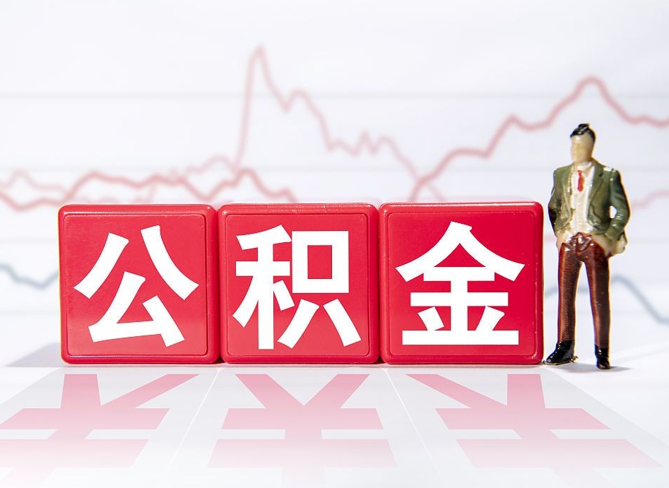 万宁两年的住房公积金能取多少钱（2年公积金能取多少）